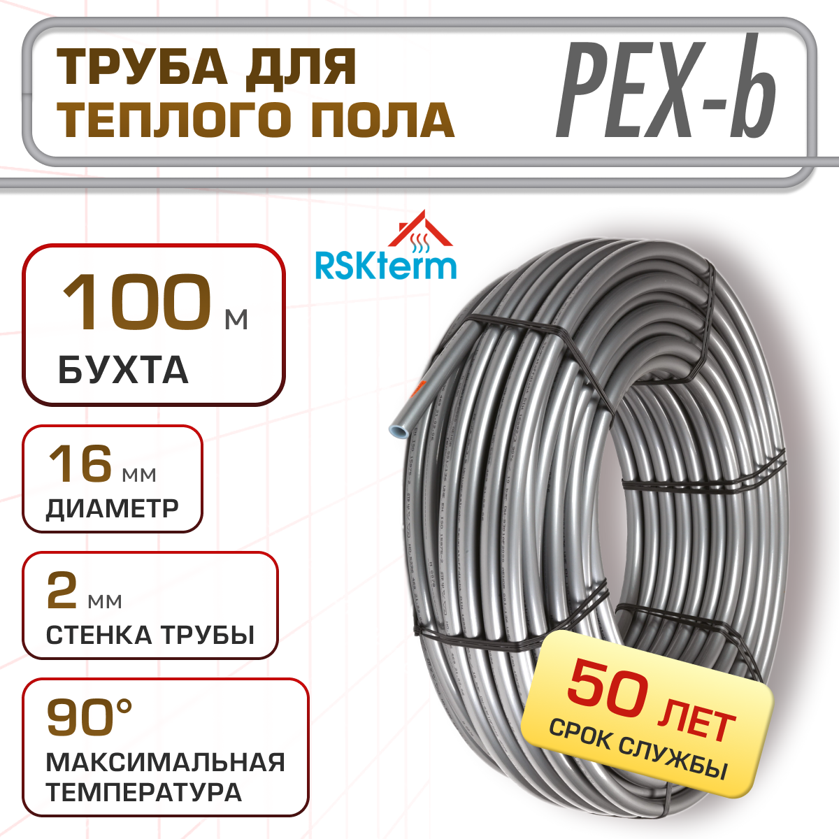 Труба для тёплого пола RSKterm PEX-b 16х2.0 мм бухта 100м