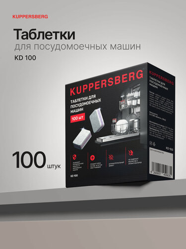 Изображение товара Таблетки для посудомоечных машин Kuppersberg KD 100 (модификация 2026)
