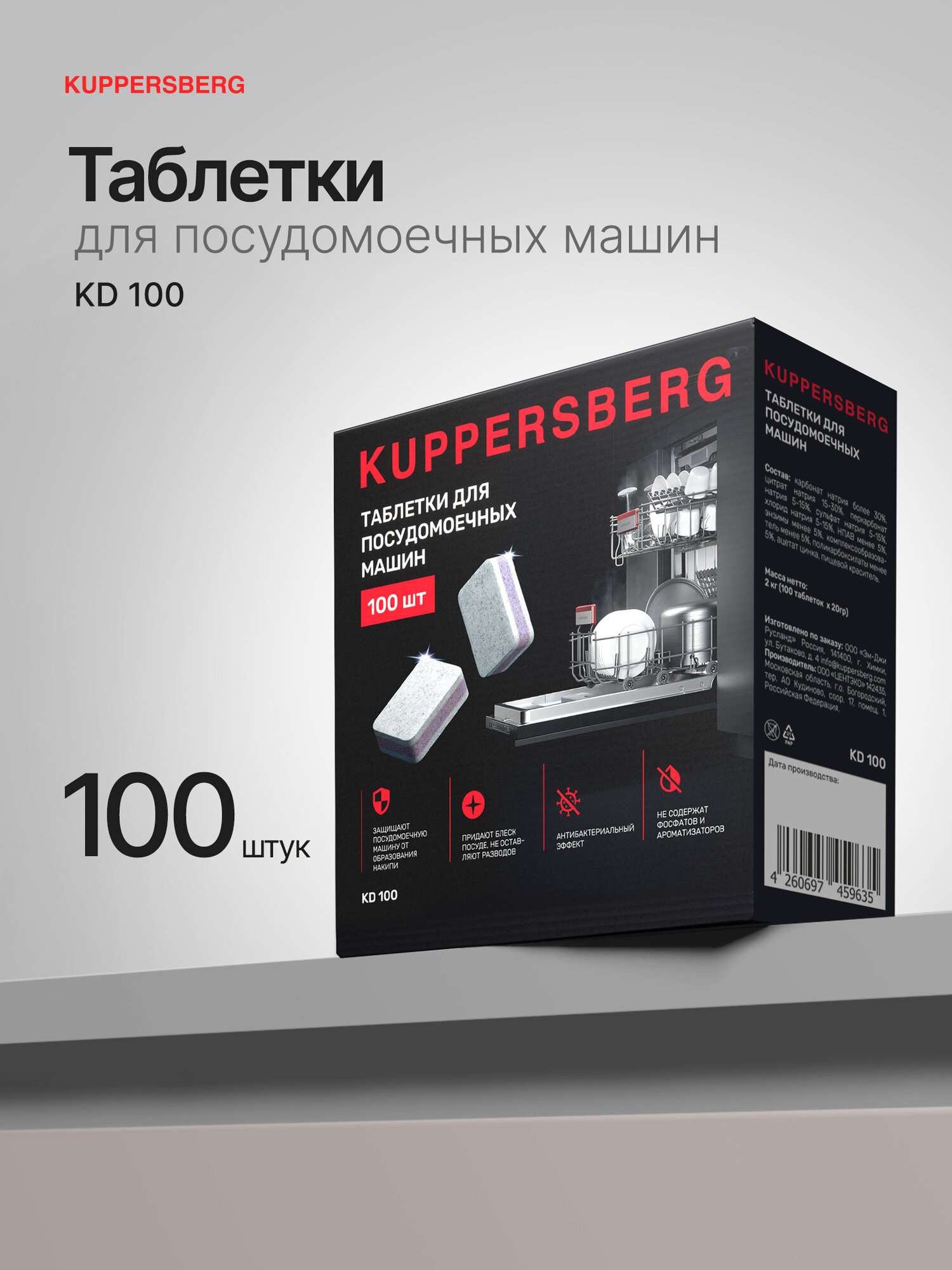 Таблетки для посудомоечных машин Kuppersberg KD 100  модификация 2025 