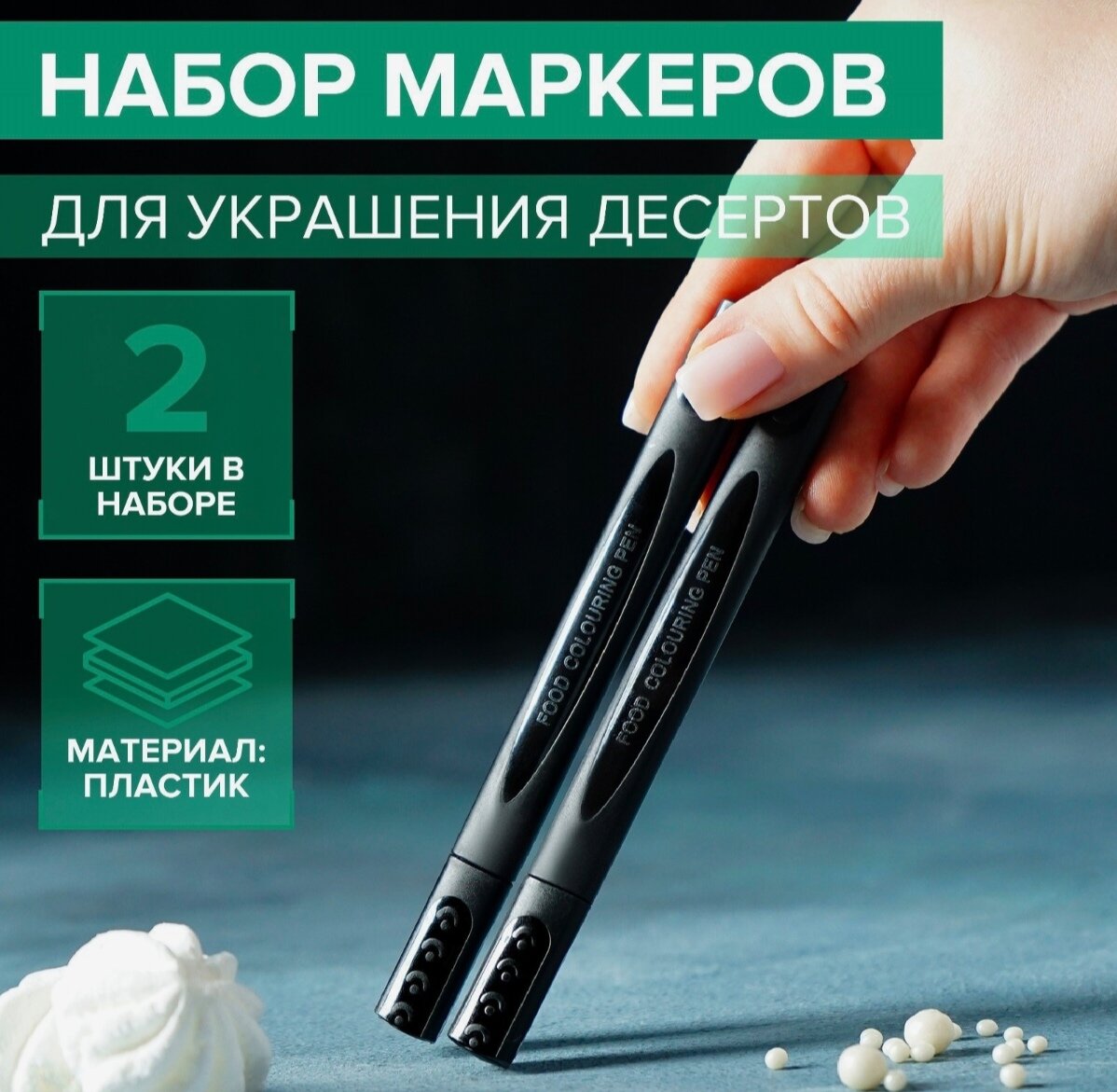 Набор маркеров для украшения десертов пищевые маркеры черный 2шт