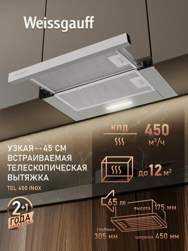 Изображение товара Кухонная встраиваемая вытяжка Weissgauff TEL 450 Inox, производительность 450 м3/ч