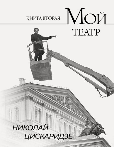 Изображение товара Мой театр. Книга вторая