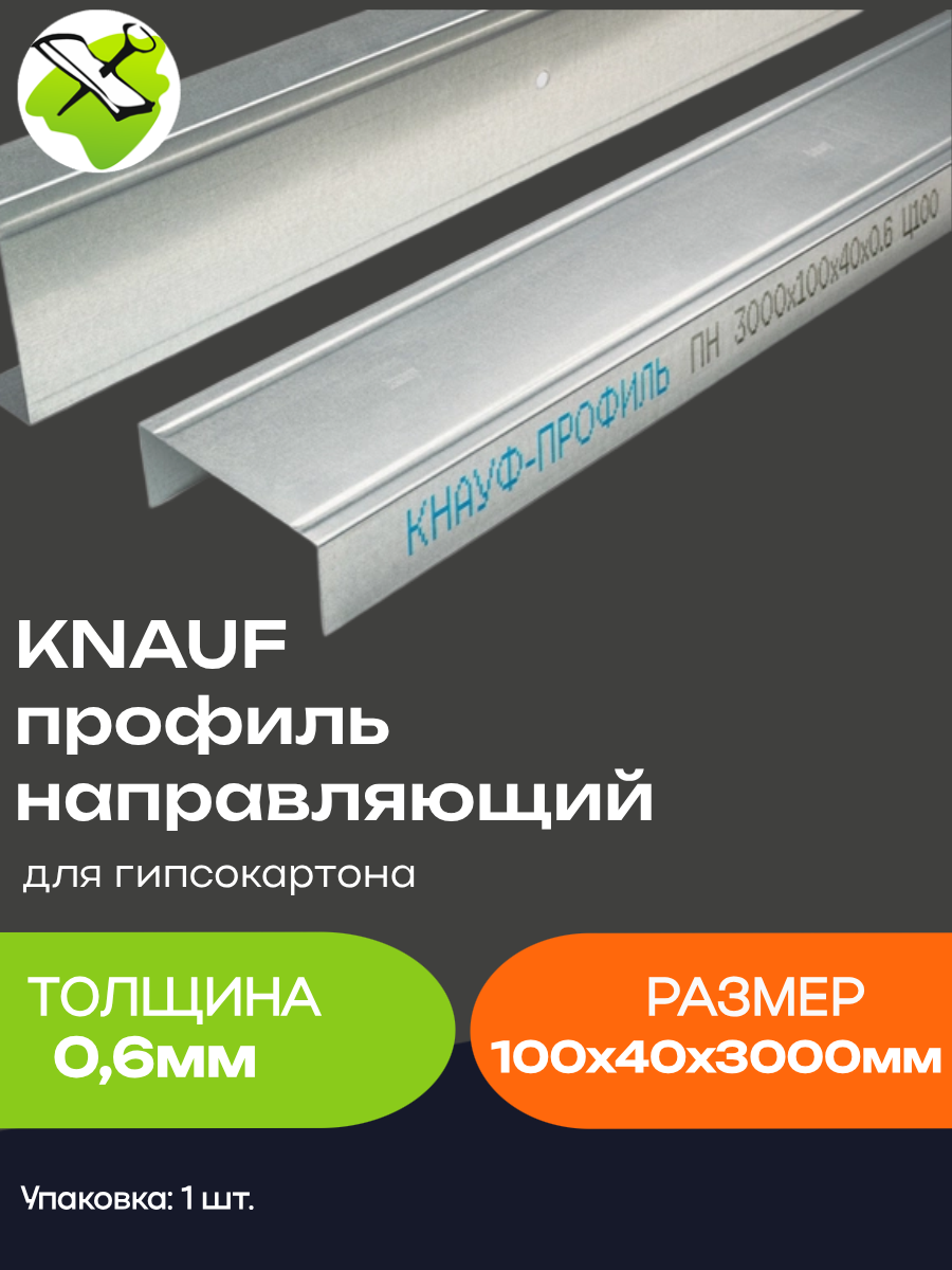 КНАУФ профиль направляющий ПН 100х40мм для гипсокартона (3м) толщина 06мм / KNAUF