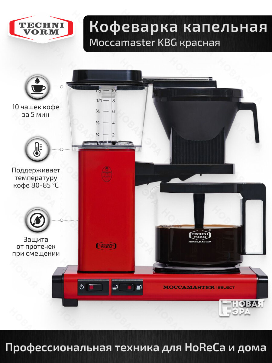 Кофеварка капельная Moccamaster KBG741 Select красный 53988