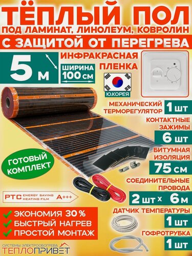 Изображение товара Инфракрасный теплый пол Eastec PTC 5 м х 100 см 1100 Вт саморегулирующий комплект TLS-100-5 + механический регулятор