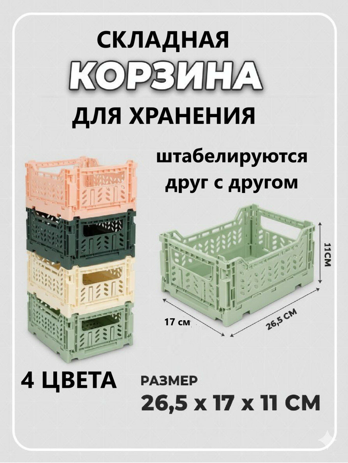 Корзина (ящик) универсальная складная для хранения зеленая 265х17х11 см