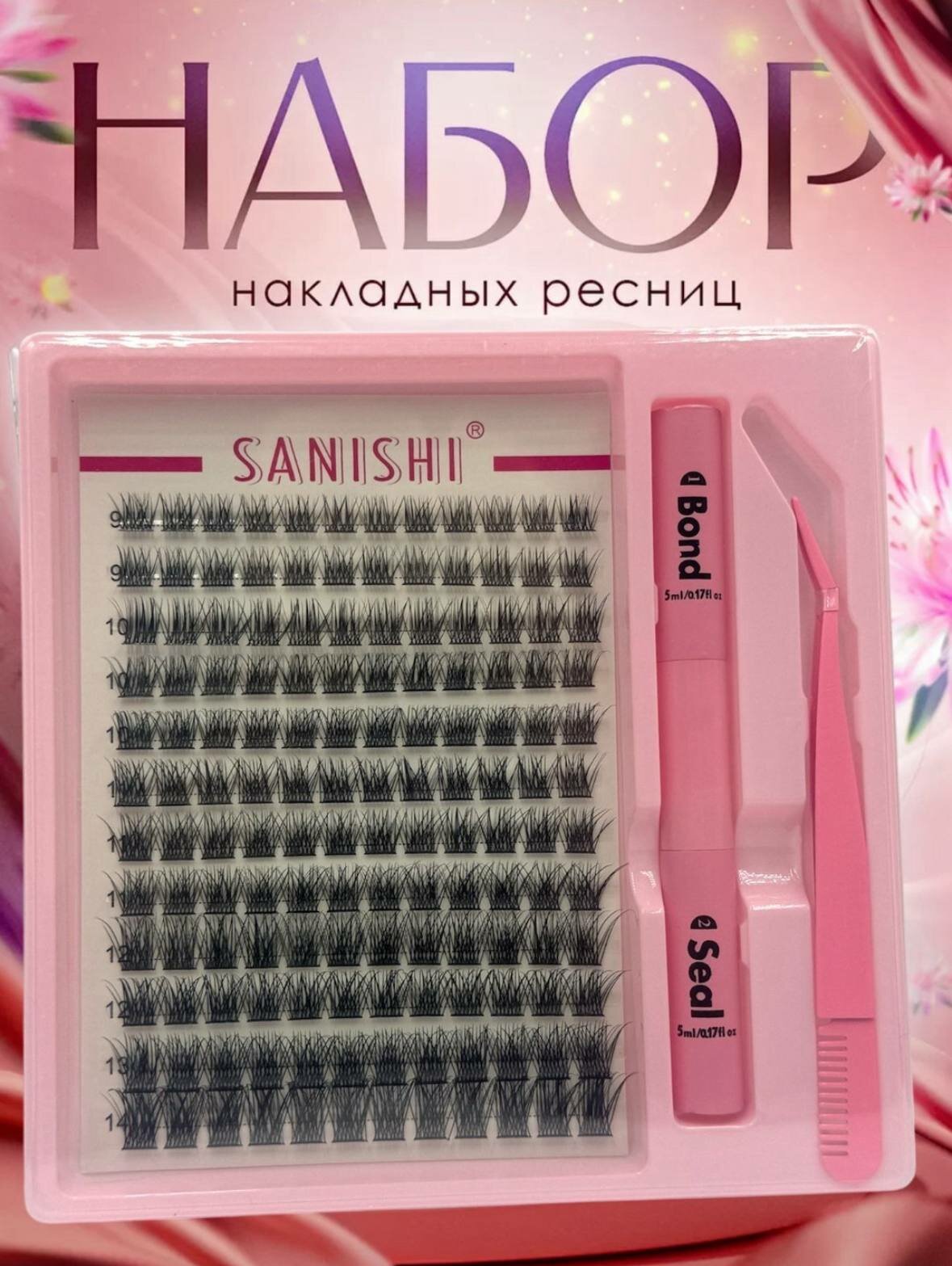 Накладные ресницы с 3D эффектом, индивидуальное наращивание ресниц, SANISHI