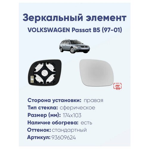 Зеркальный элемент правый VOLKSWAGEN Passat B5 (97-01) сфера нейтральный малый с обогревом