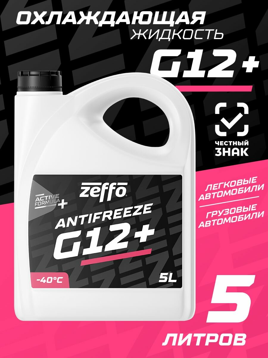 Антифриз Красный ZEFFO G-12+ Охлаждающая жидкость для радиатора 5 л.