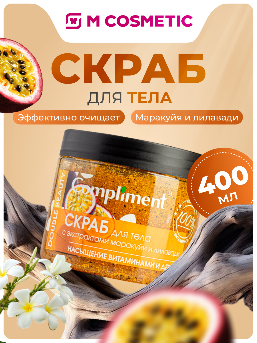 Гель для тела Compliment Скараб, маракуйя и лилавади, 400 мл