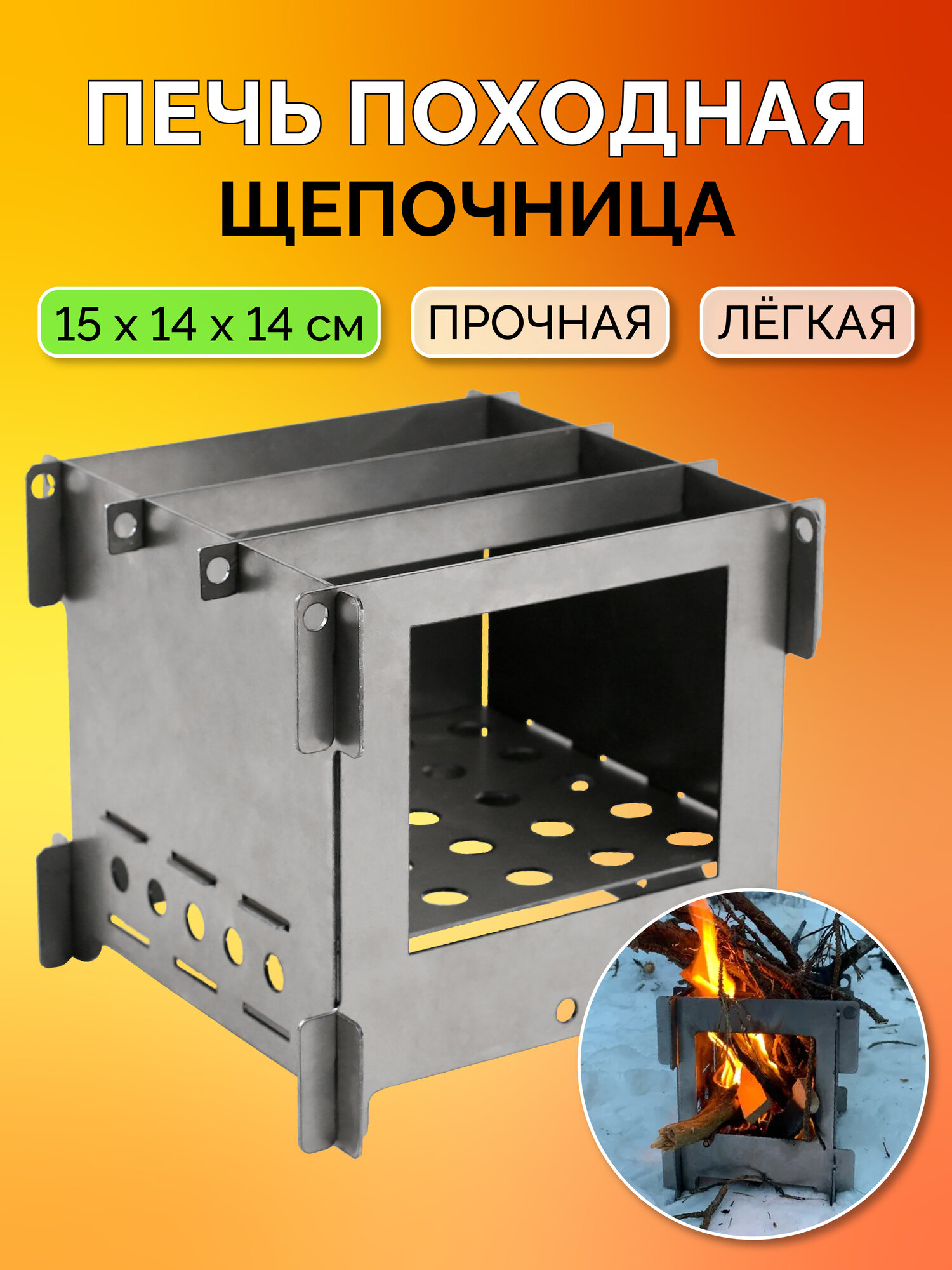 Печь щепочница Affe, разборная, походная, 15х14 см, 950 г, черная