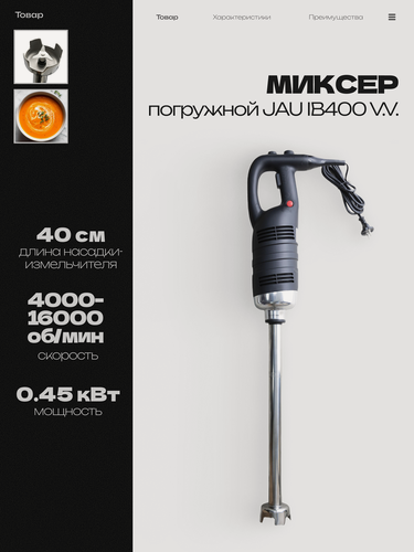 Изображение товара Блендер погружной JAU IB400 V.V, 0.45кВт, 4000-16000 об/мин, блендер профессиональный, кухонный