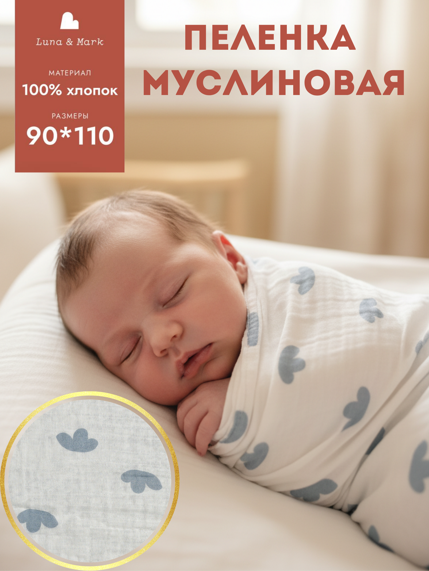 Пеленка муслиновая Luna & Mark для новорожденных, хлопок 100%, 90x110 см — фото 1