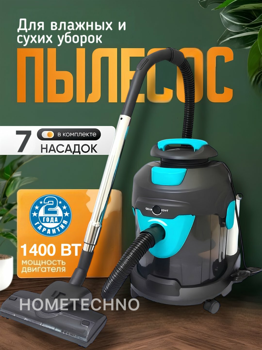 Пылесос UAKEEN ZL-930, для сухой и влажной уборки, функция мойки