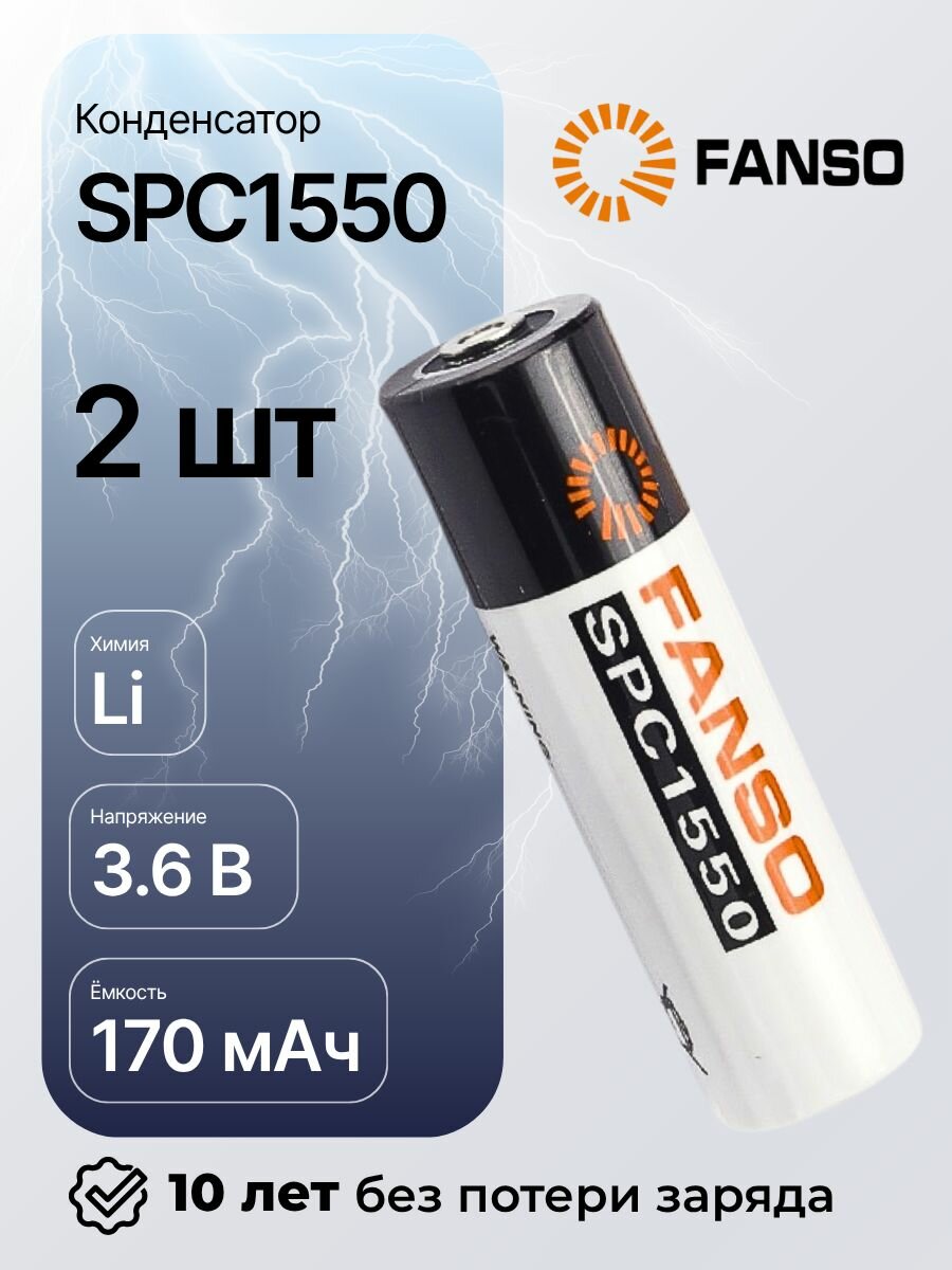 FANSO SPC1550 Гибридный суперконденсатор цилиндрической конструкции для приборов учёта и устройств IoT (2 шт)