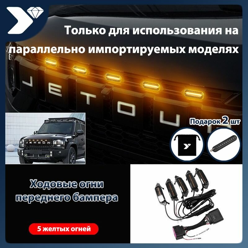 Jetour Фары автомобильные, Огни дневные ходовые, 5 шт, арт. CA10327-B