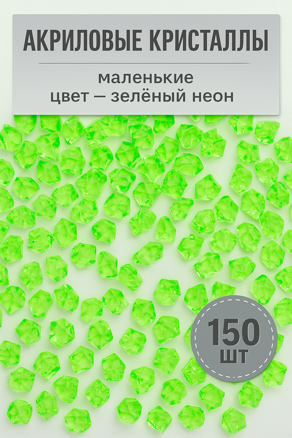 Камушки для декора, цветов, творчества 150 шт, неоновые, кристаллы декоративные, COLOR Si