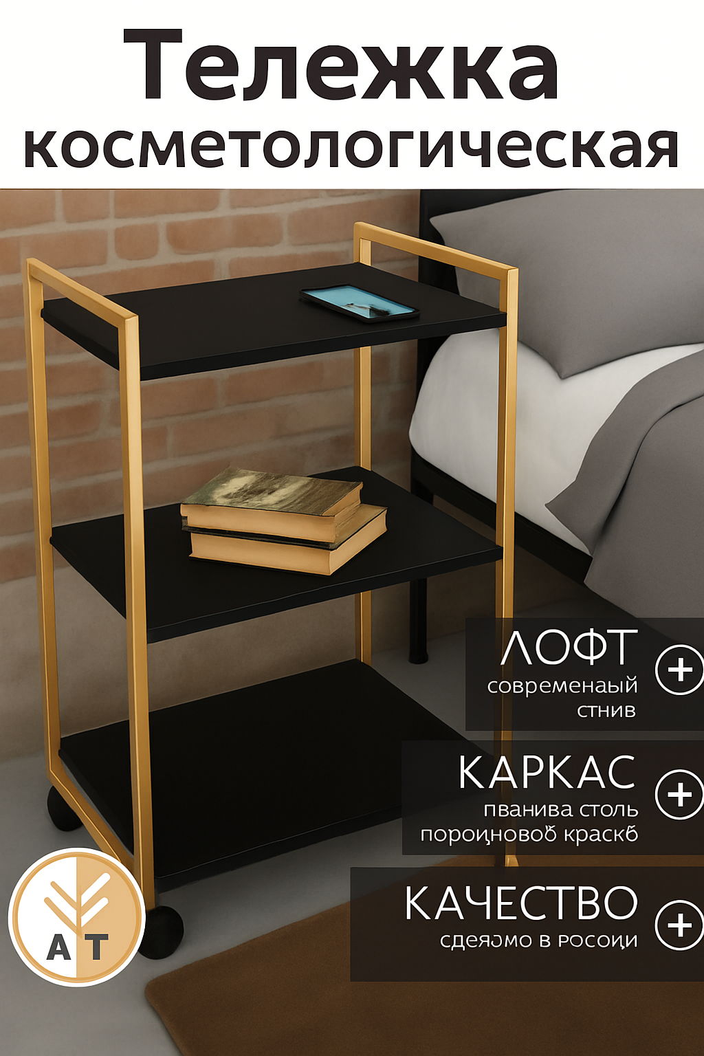 Тележка косметологическая этажерка на колесиках лофт