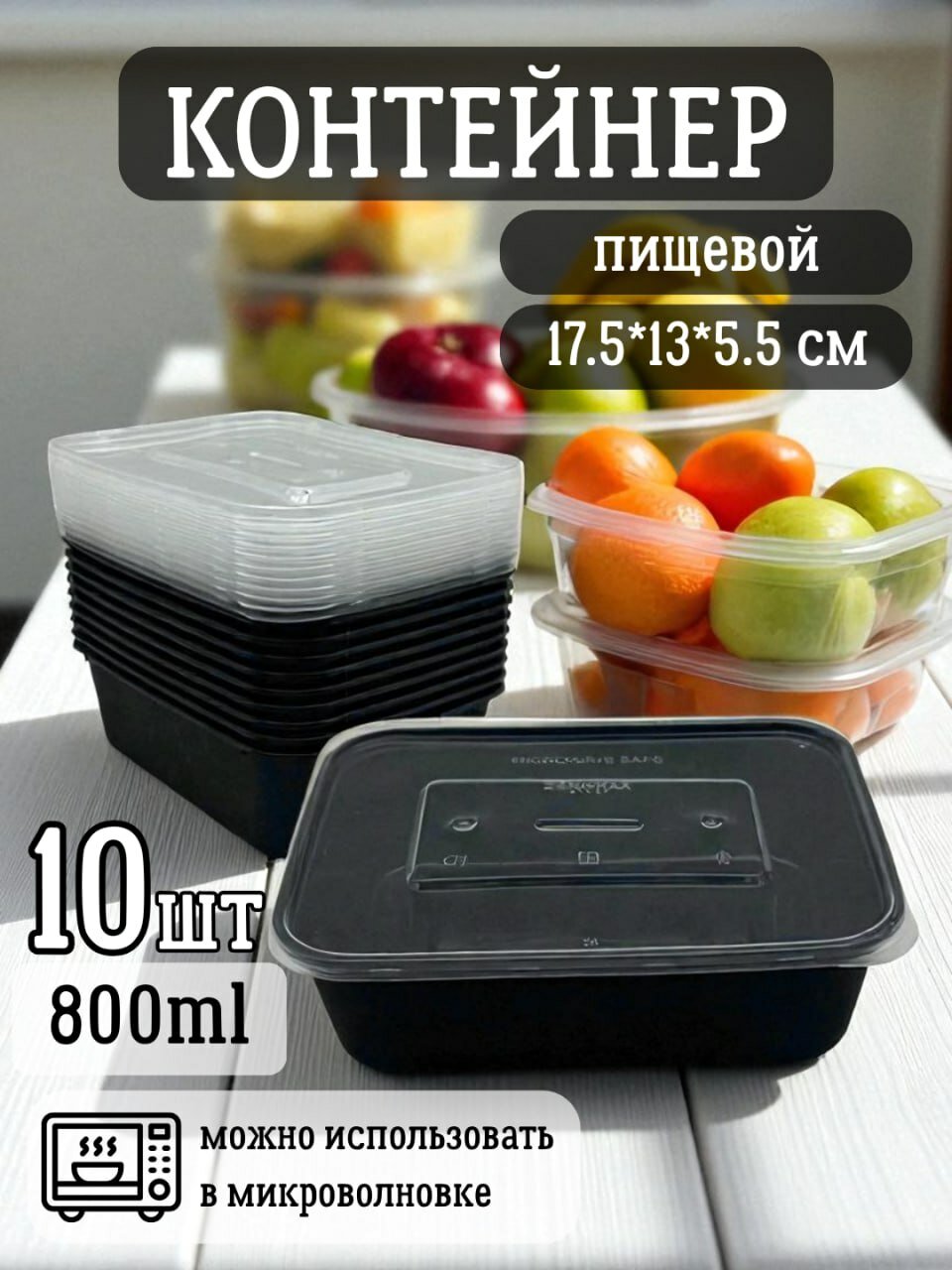 Пластиковый одноразовый пищевой контейнер, подходит для микроволновки, 10 шт, 800 мл