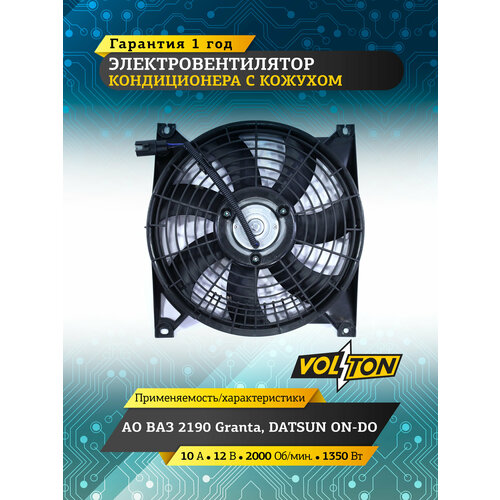 Электровентилятор кондиционера VOLTON с кожухом ВАЗ 2190 ГРАНТА DATSUN ON-DO 7276₽