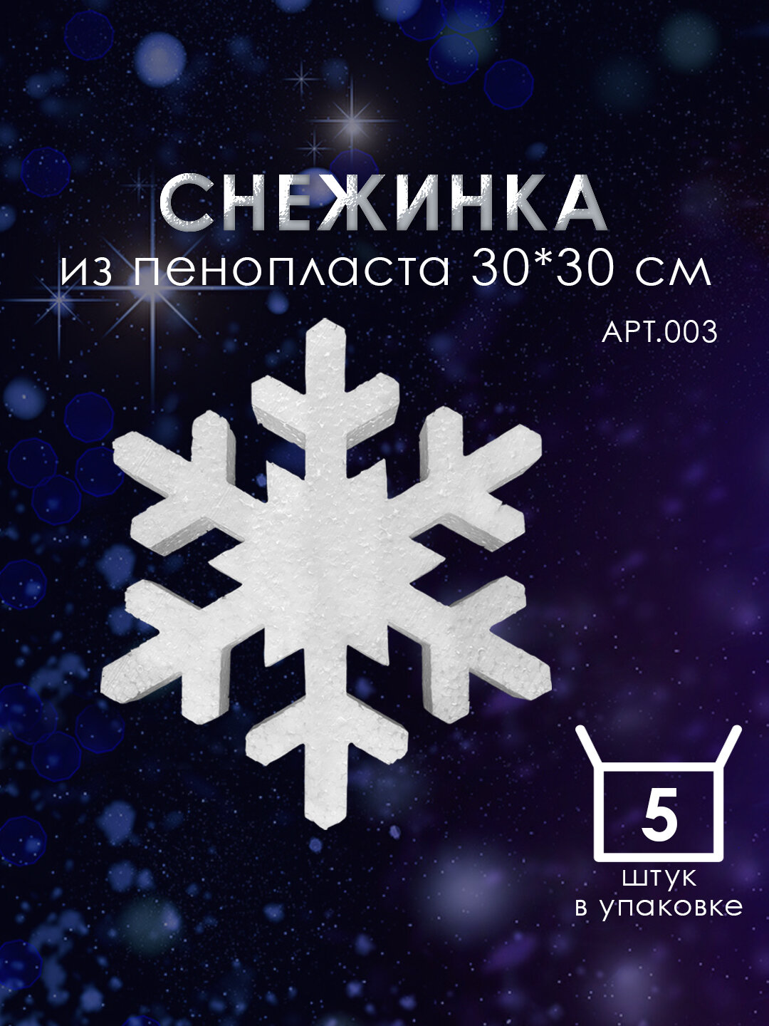Снежинки из пенопласта 30 см №003 5 шт