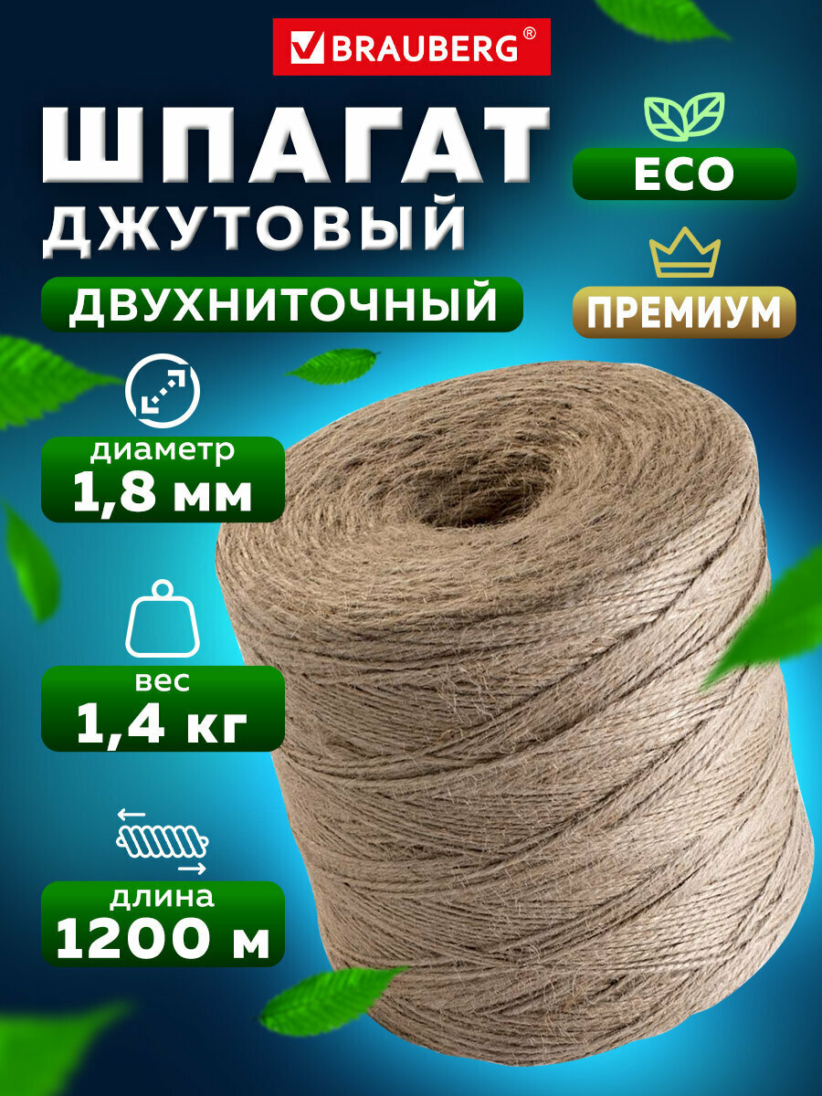Джутовый шпагат / веревка / канат для рукоделия упаковочный полированный длина 1200 м диаметр 18 мм 2-х ниточный Brauberg 607942