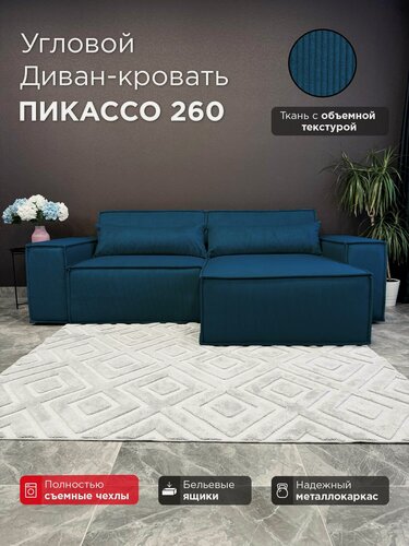 Изображение товара Диван-кровать Redsofa Пикассо 260 см синий Noodle. Раскладной угловой диван со съемными чехлами, для дома и офиса (Мебельный гарнитур бытового назначения)