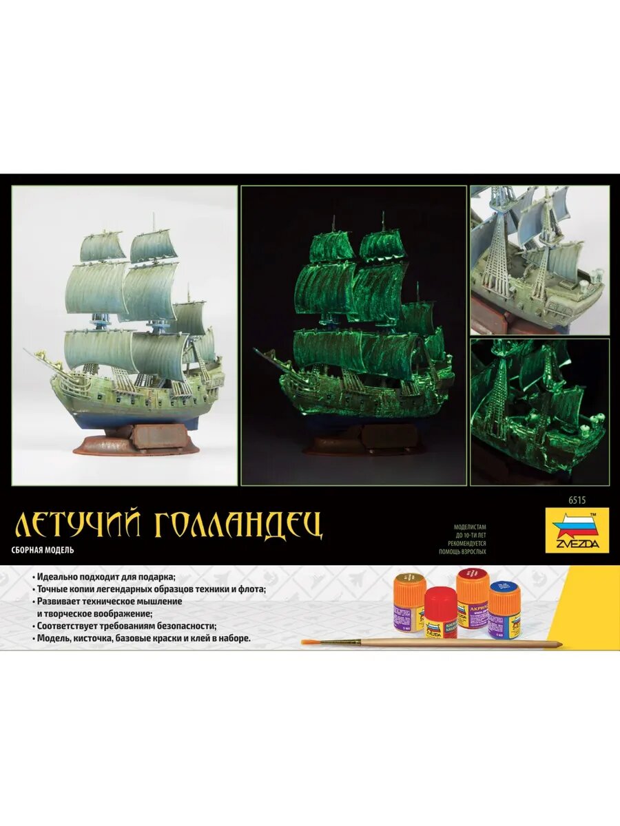 ZVEZDA Летучий Голландец Подарочный набор 67 деталей, масштаб 1:350 — фото 1