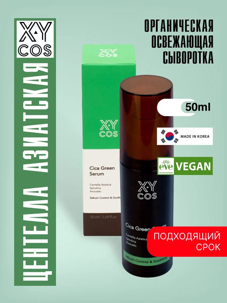 Органическая освежающая сыворотка, 50мл