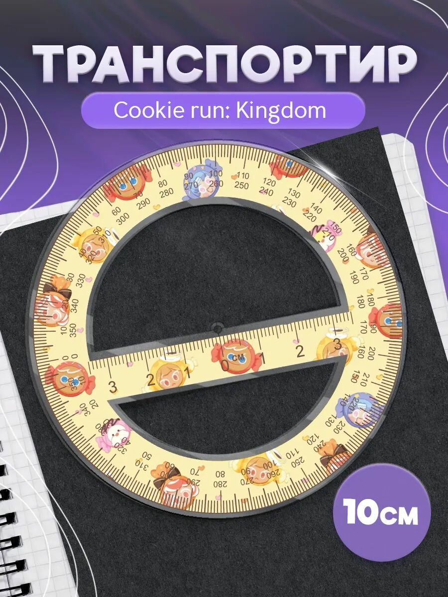 Транспортир школьный куки ран Cookie run kingdom паттерн