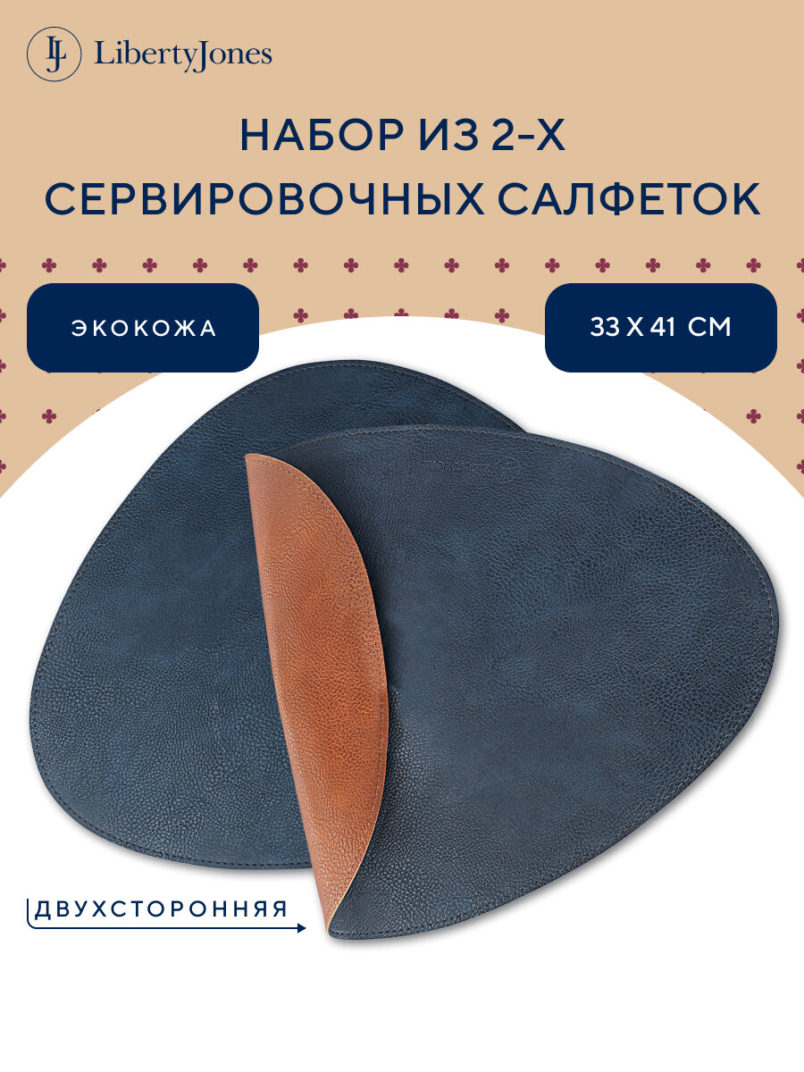 Сервировочная салфетка Drop плейсмат двухсторонний 33х41 см набор из 2 шт синий/коричневый Liberty Jones LJ0000470