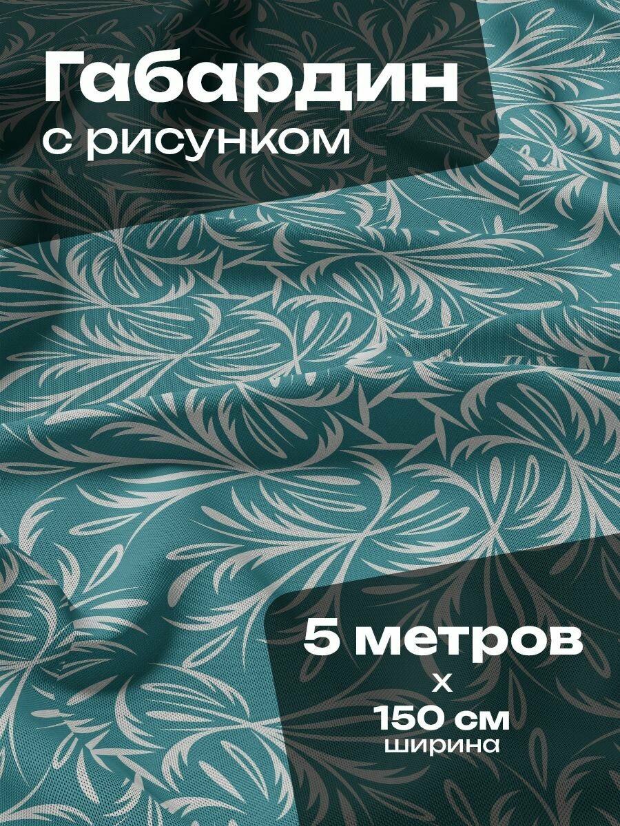 Ткань для шитья и рукоделия Габардин / 5 метров
