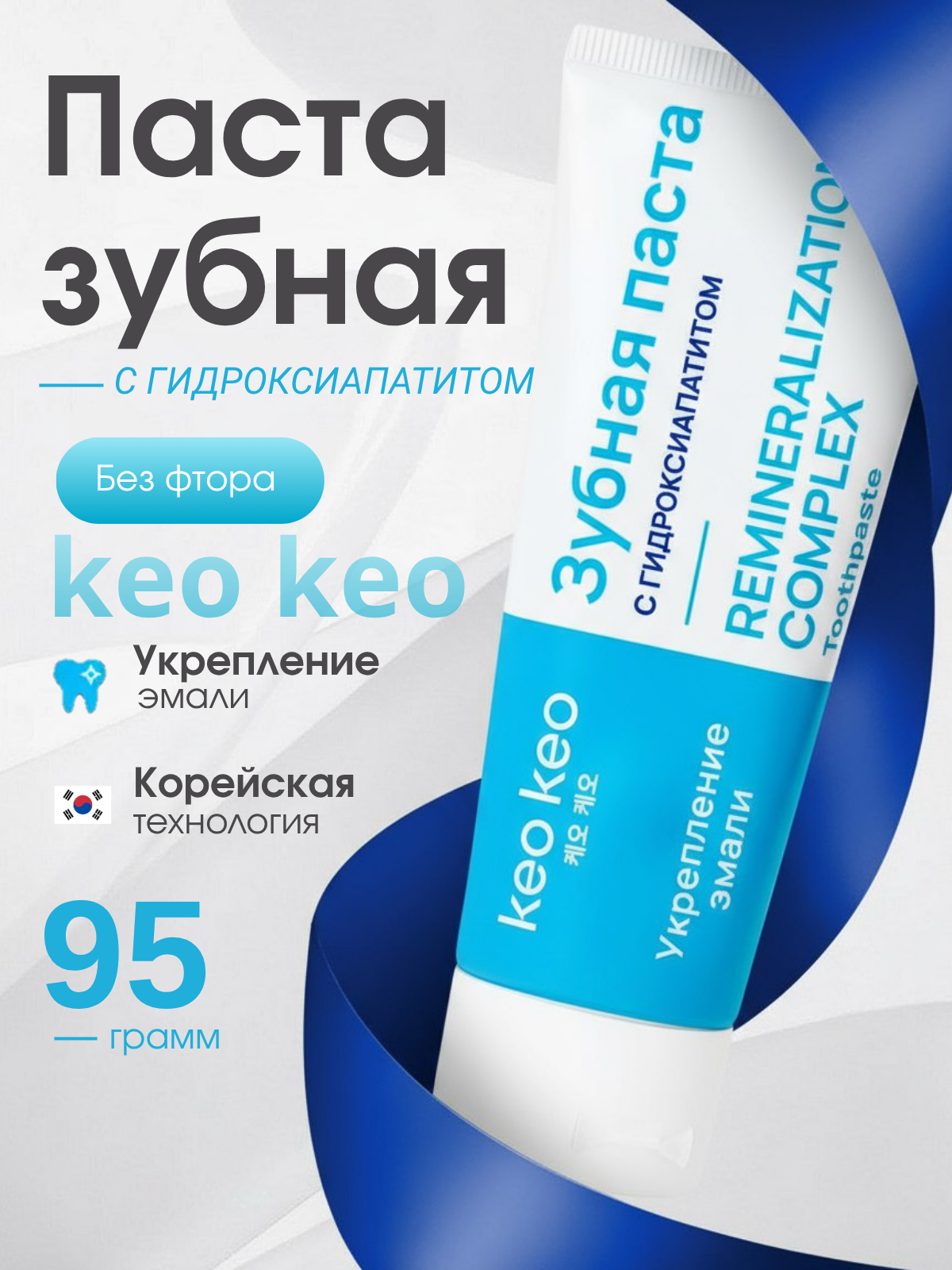 Зубная паста без фтора Укрепление эмали с гидроксиапатитом, реминерализующая КЕО КЕО, 95г