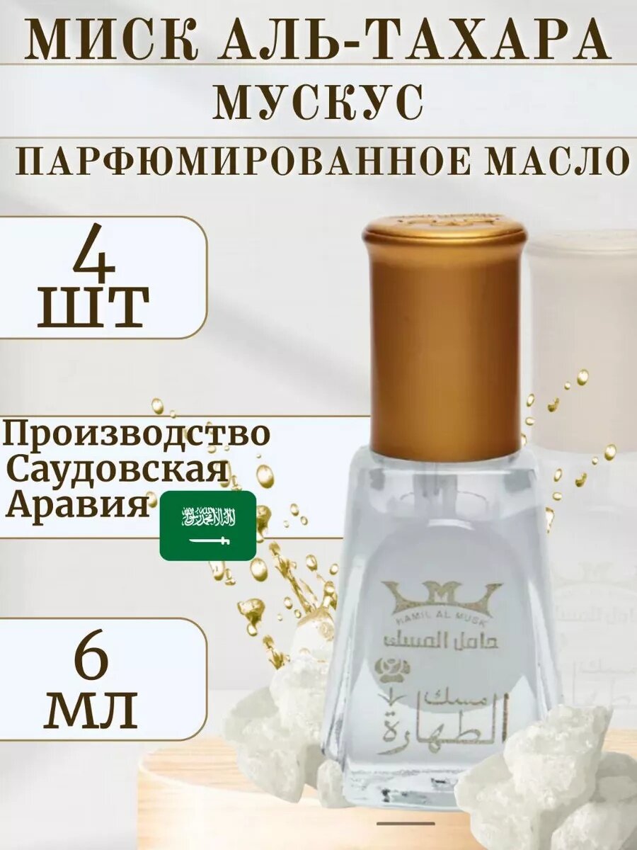 Musk Al Tahara — концентрированные арабские масляные духи, 6 мл (унисекс)