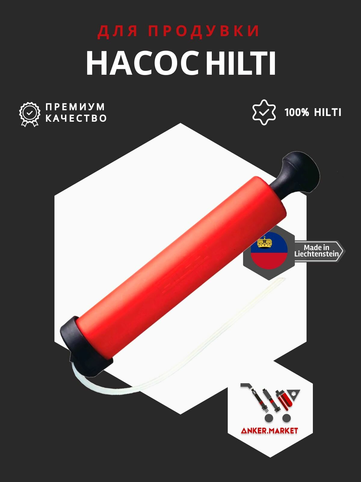 Насос для продувки HILTI