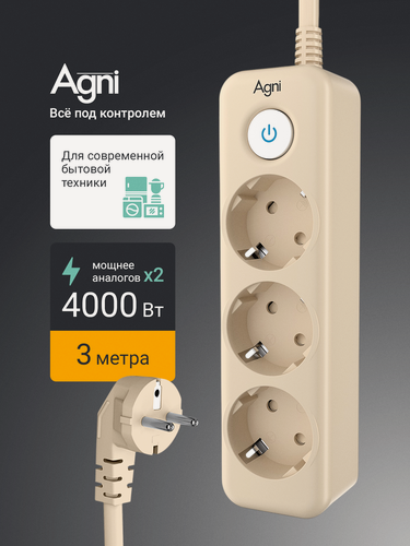 Изображение товара Сетевой фильтр с заземлением на 3 розетки AGNI с выключателем, защитные шторки, 4000 Вт/16 А, удлинитель 3 метра