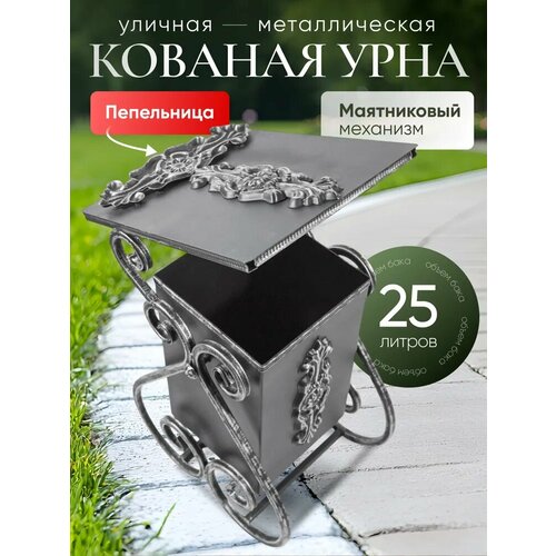 фото Урна уличная для мусора кованая "лотос с накладкой"цвет: серебряный металлическая объем 25л/контейнер/бак/мусорное ведро замок 31