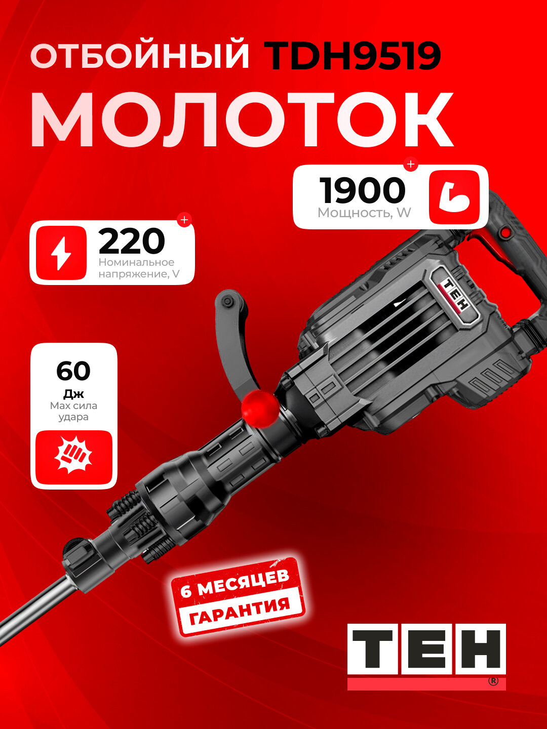 Отбойный молоток TEH TDH9519, 1900 Вт, 60 Дж, 1950 уд/мин