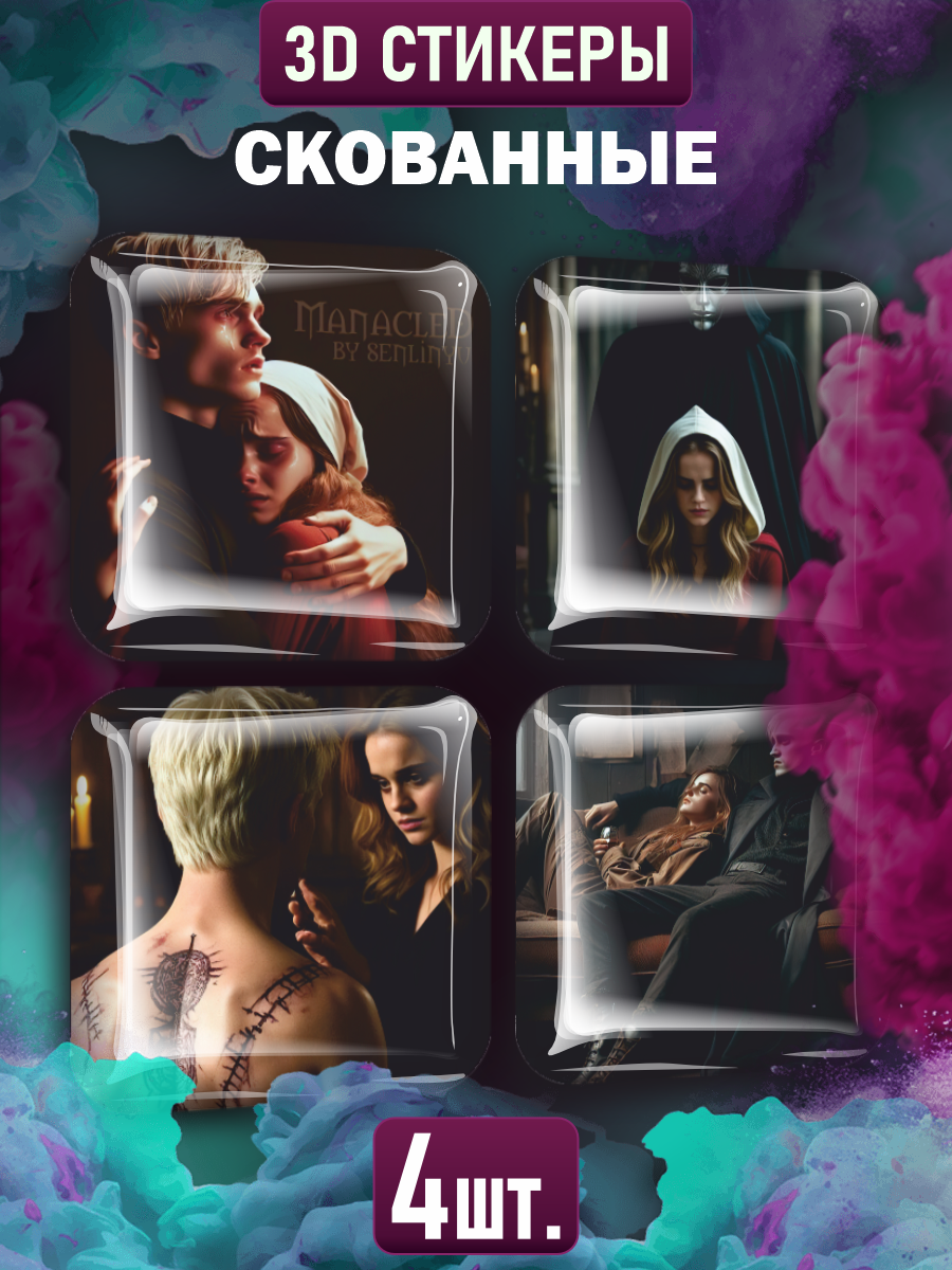 Наклейки на телефон 3D Скованные Manacled