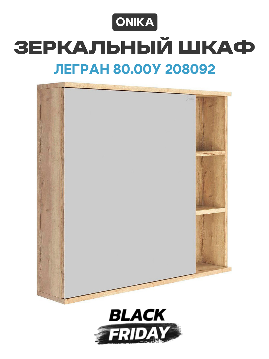 Зеркальный шкаф Onika Легран 80.00У 208092 Дуб галифакс МДФ / ЛДСП древесный узор с дверками с открытыми полками Россия
