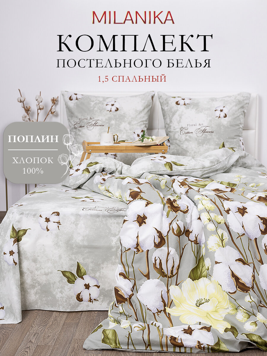 Постельное белье 1.5 спальное MILANIKA Нега, поплин, наволочки 70х70, 100% хлопок
