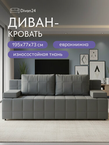 Изображение товара Диван-кровать Вентура, серый, механизм Еврокнижка 195х77х73 см