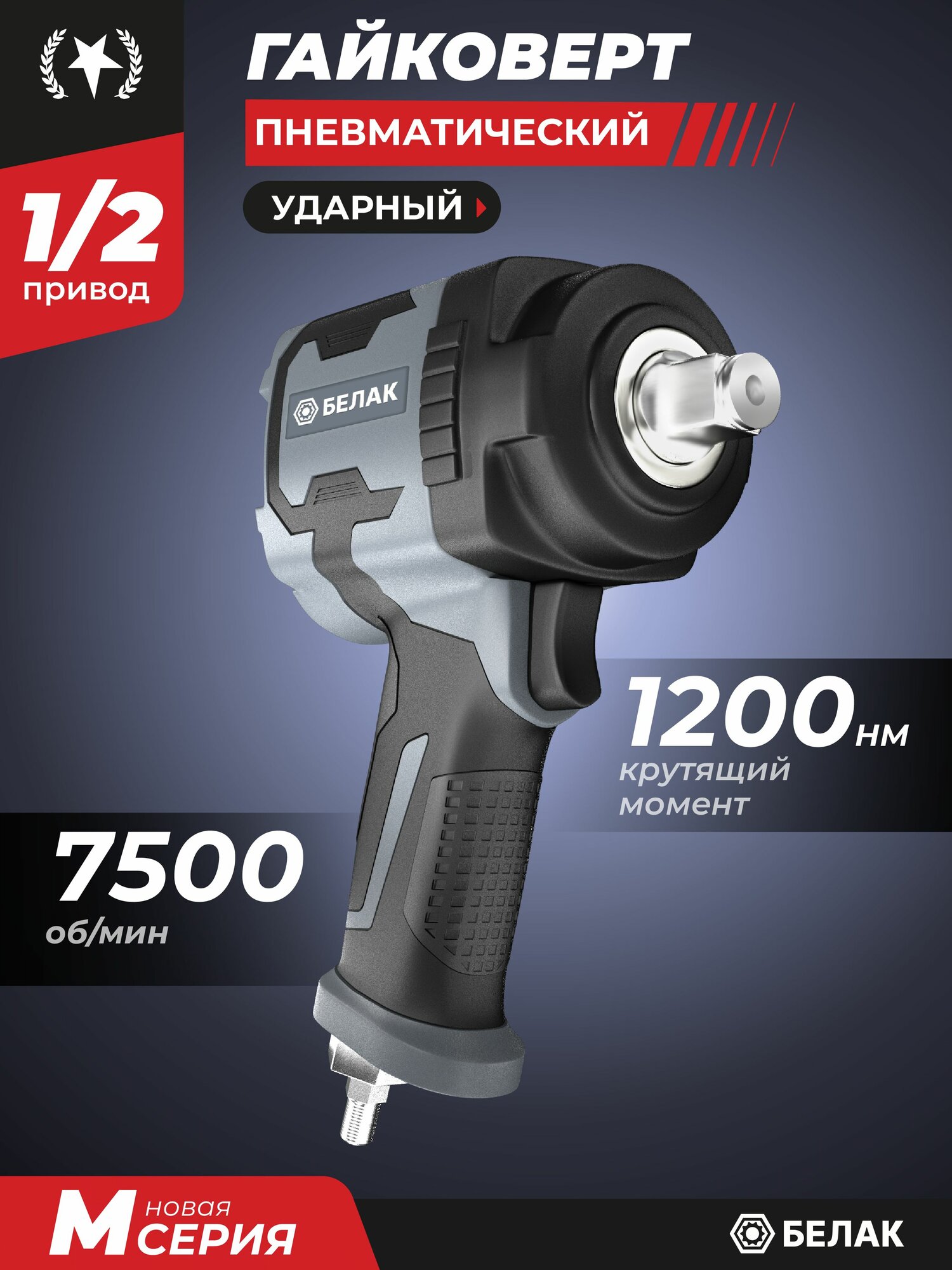 Гайковерт пневматический ударный 1200 Нм 1/2" БелАК