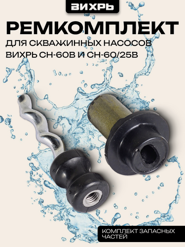 Изображение товара Ремкомплект Вихрь для скважинного насоса СН-60В (винт и корпус)