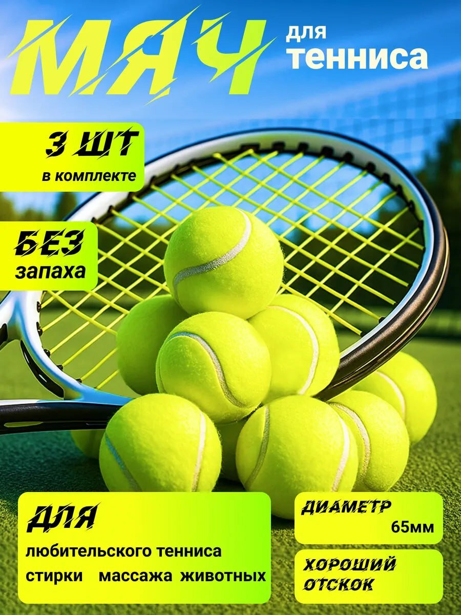 Мячи для тенниса, 3 шт — прочные, без запаха, хороший отскок