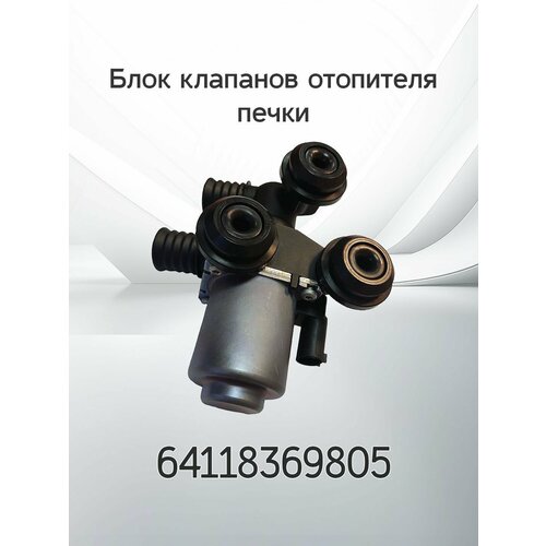 Клапан отопителя печки BMW 64118369805
