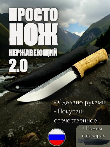 Изображение товара Просто. нож 2.0 95Х18 Карельская береза Нержавеющий