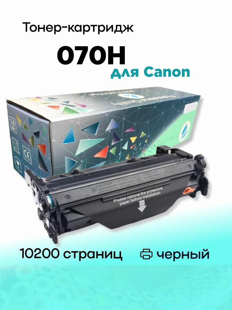 Картридж Canon 070H С чипом для Canon LBP243/246/MF465/461 Black 10.2K AQUAMARINE (Совместимый)