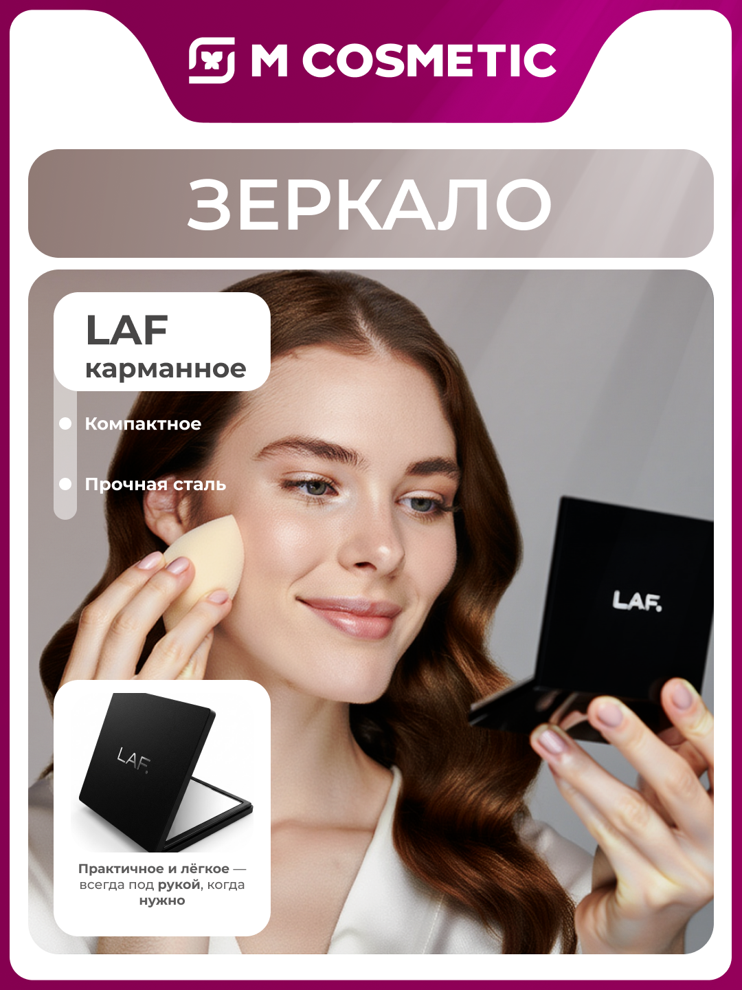 LAF Зеркало карманное — компактное, стильное аксессуар для макияжа и ухода за собой