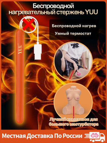 Изображение товара Нагревательный стержень YUU, для секс-куклы, мастурбатора, беспроводной, с контролем температуры
